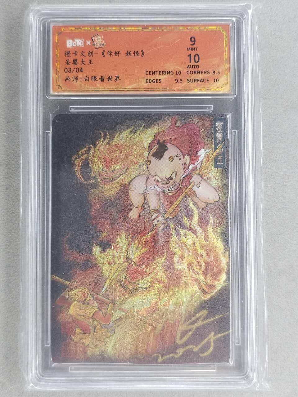 龙虎卡牌-七九场（满200元包邮，无佣金，每周六结拍，欢迎送拍） 【亲签 编号03】粗闪评级卡 橙卡文化 你好妖怪 白眼看世界 - 圣婴大王 9分