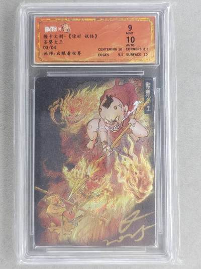 龙虎卡牌-七九场（满200元包邮，无佣金，每周六结拍，欢迎送拍） - 【亲签 编号03】粗闪评级卡 橙卡文化 你好妖怪 白眼看世界 - 圣婴大王 9分