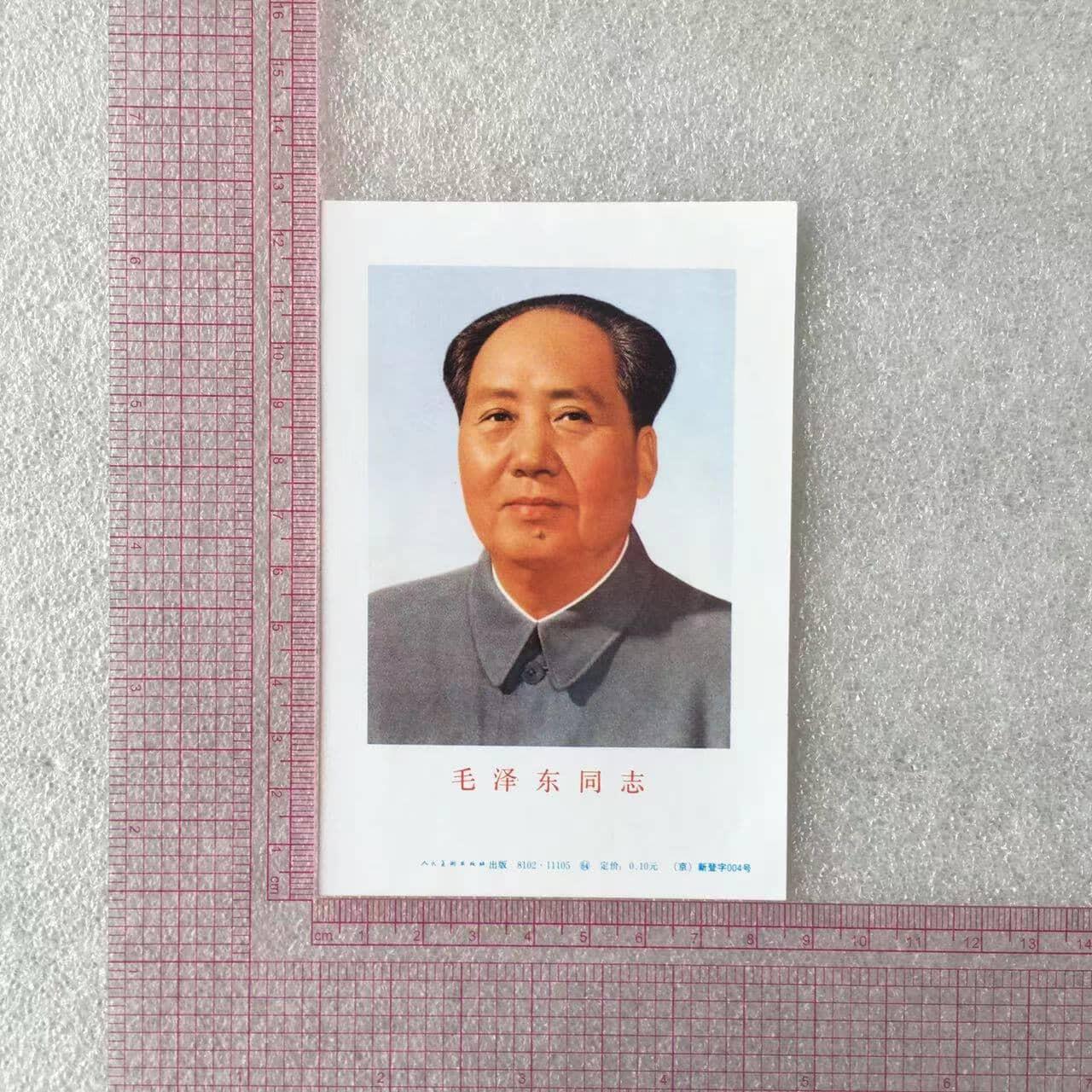         珍稀1981年毛画像独版印刷全品未流通1枚原版真品如图旧藏文玩艺术收藏