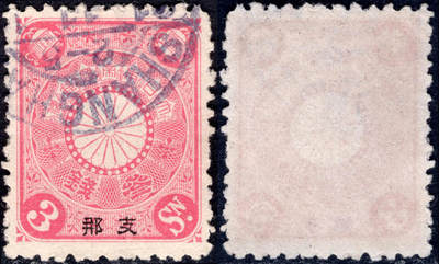 洪涛臻品批发群 精选邮票限时拍卖第1290期  - 1900日本在华客邮 浅红3钱菊切手加盖支那, 上海戳, 好品