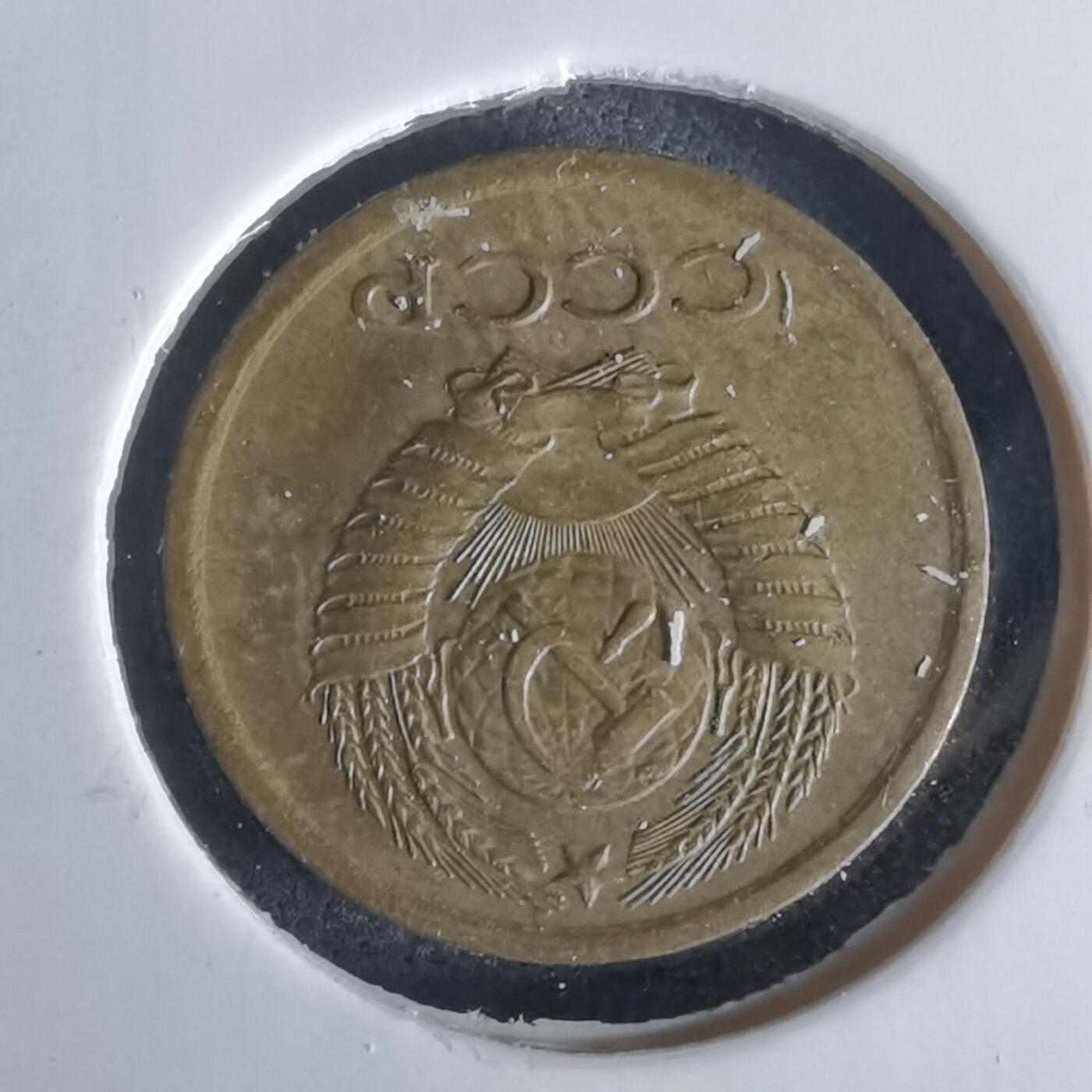 沼泽如烟--第1028场 苏联1967年1戈比