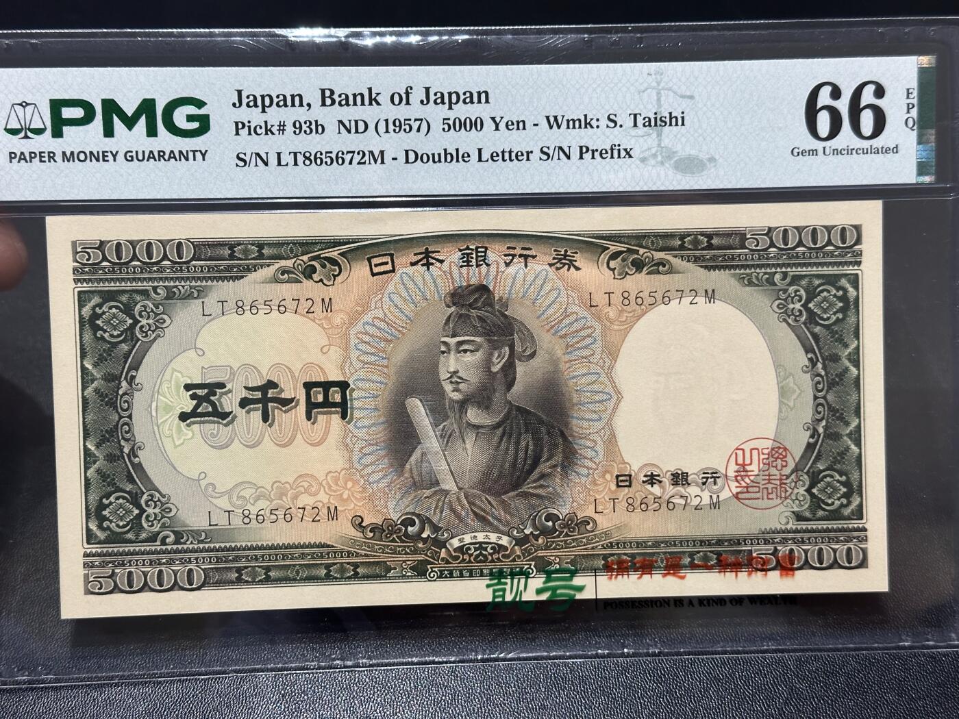 《外钞收藏家》第六百一十九期（精品场）（长期征集拍品、欢迎藏友们联系合作） 1957年日本银行券 5000元 圣德太子 PMG66