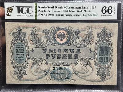 《外钞收藏家》第六百一十九期（精品场）（长期征集拍品、欢迎藏友们联系合作） - 1919年俄罗斯1000卢布 超大票幅 TQG66