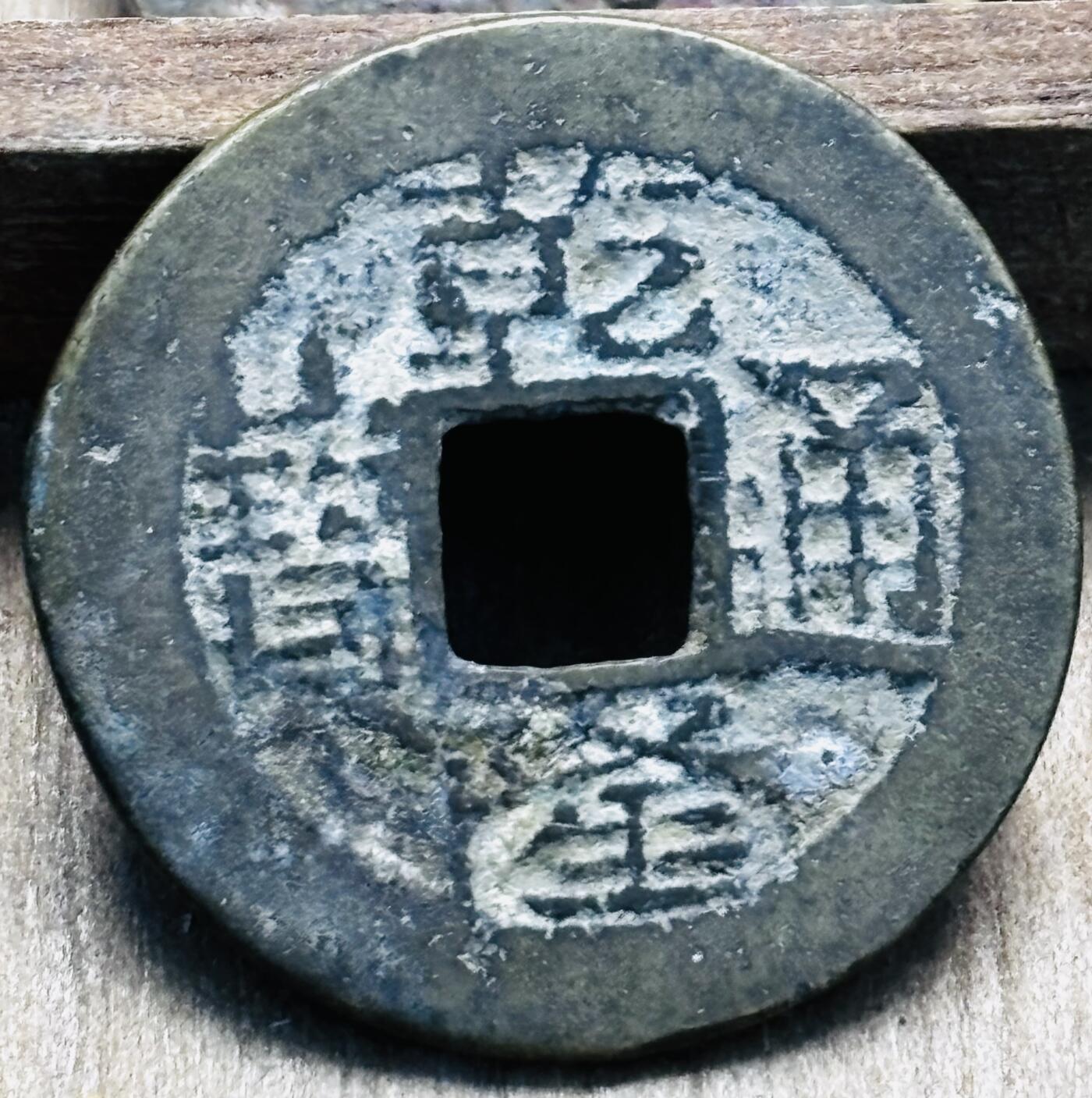 文馨钱币收藏第 297 场，银币，古钱币，铜元场，长期接代拍业务 乾隆通宝宝云局，长火焰头翘嘴通，直径 25.5×1.2mm