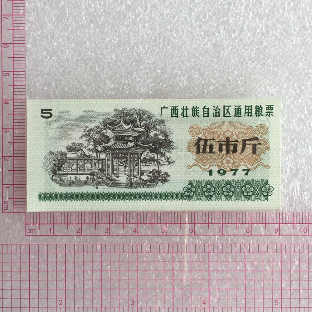        稀少1977年广西壮族自治区通用粮票伍市斤全新品相未流通1组5枚原版真品如图供应票证旧藏文玩艺术收藏