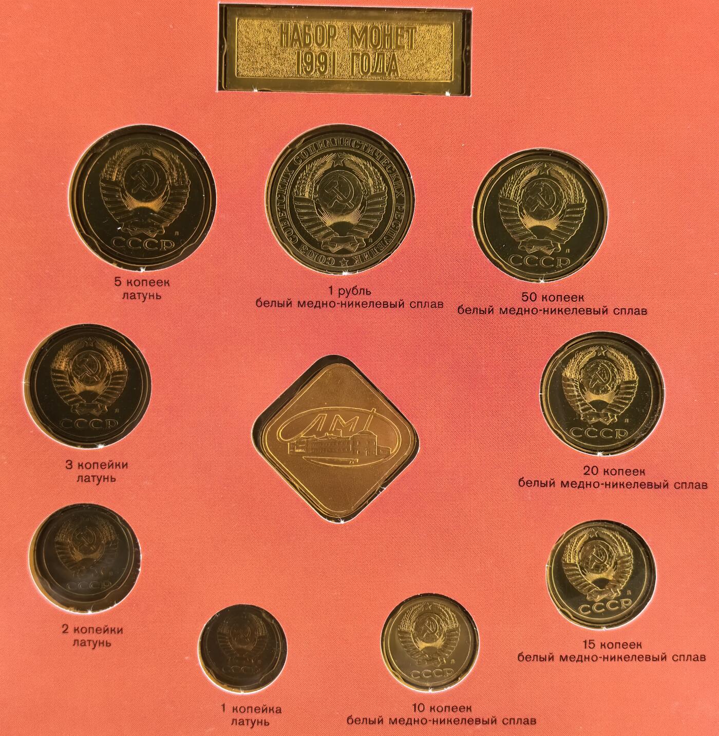 外国优质老铜币银币苏联纪念章，每周六晚九点倒数截拍，满百包邮可寄存，持续收拍 苏联1991年原装关门币卡册