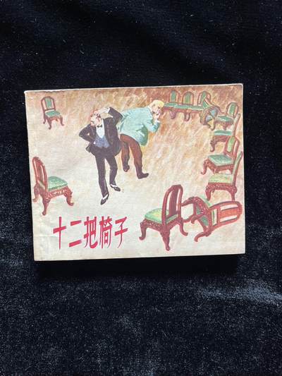 十二把椅子 - 十二把椅子