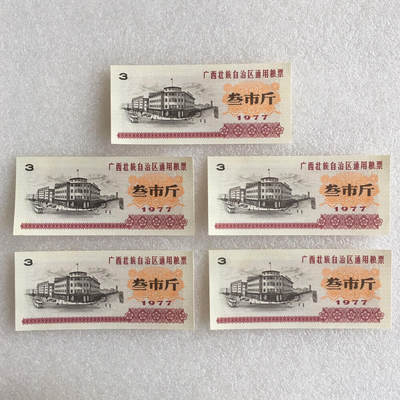        稀少1977年广西壮族自治区通用粮票叁市斤全新品相未流通1组5枚原版真品如图供应票证旧藏文玩艺术收藏 -        稀少1977年广西壮族自治区通用粮票叁市斤全新品相未流通1组5枚原版真品如图供应票证旧藏文玩艺术收藏