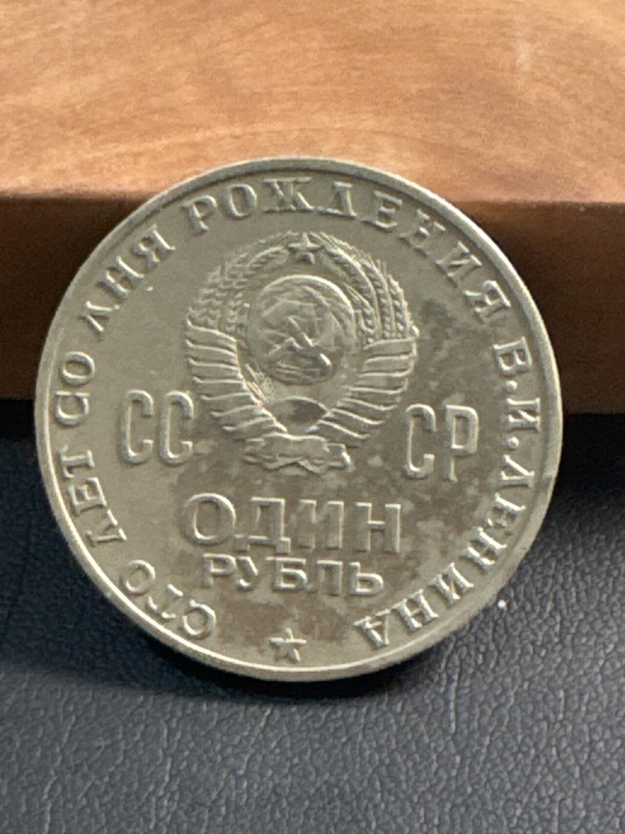 ❤️【币观天下】❤️ 第345期钱币拍卖场- 2026.3.20周五晚上6点半场 长期征集拍品  苏联列宁诞辰100周年普制1卢布纪念币