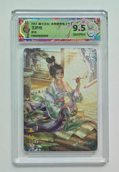 喜灰玩卡拍卖第五期，接拍品0佣金，欢迎送拍，释放现金流，让自己有资金可以购买更多喜欢的卡牌，让别的卡友能淘到更多心仪的卡牌 - 炎卡 水浒群芳传 玲姐绘玉娇枝 折光