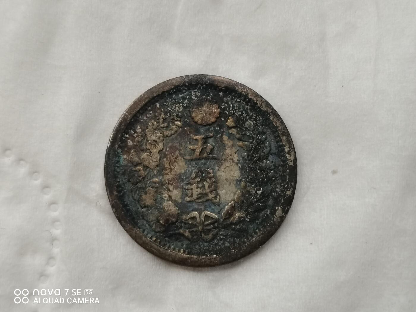 银币 日本明治十年五钱银币