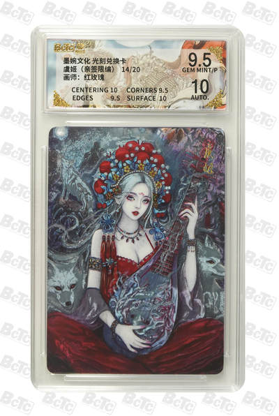 喜灰玩卡拍卖第五期，接拍品0佣金，欢迎送拍，释放现金流，让自己有资金可以购买更多喜欢的卡牌，让别的卡友能淘到更多心仪的卡牌 - 亲签 墨婉光刻兑换卡 红玫瑰老师绘虞姬（亲签限编14/20） 