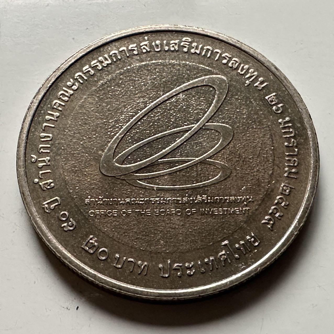 🌹外币初藏🌹🐯2026年第31场   每周二四六晚8️⃣点 接代拍 泰国2016年20泰铢纪念币 泰国投资委员会成立50周年 a