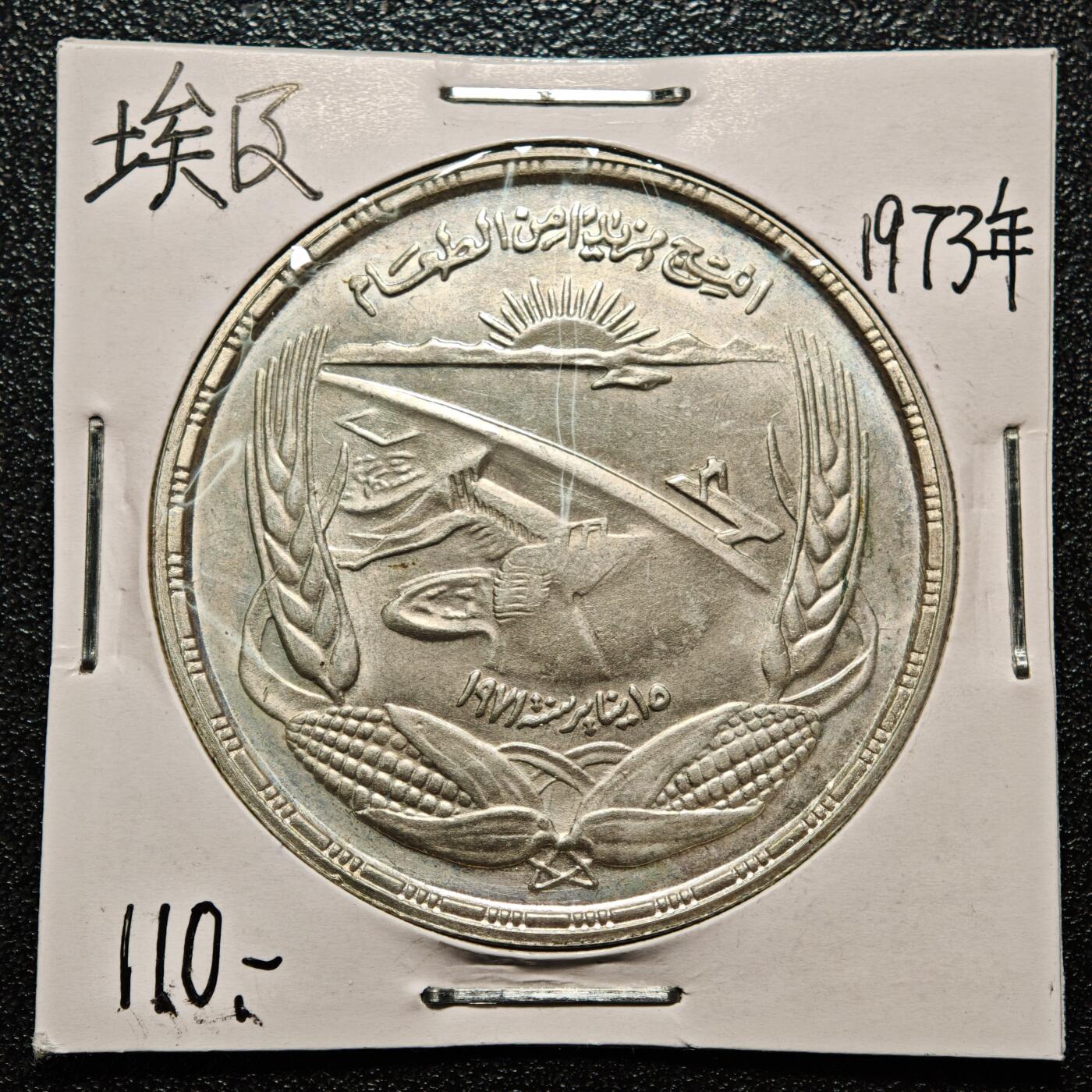 【德藏】世界币章拍卖第168期（拍品征集中~欢迎藏友联系） 老藏家集藏系列之- 1973年 埃及FAO1镑纪念银币 720银 直径约：40mm；重约：25g 入册20余年·附有当年购入价