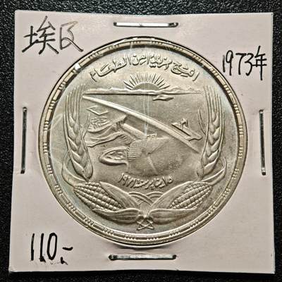 【德藏】世界币章拍卖第168期（拍品征集中~欢迎藏友联系） - 老藏家集藏系列之- 1973年 埃及FAO1镑纪念银币 720银 直径约：40mm；重约：25g 入册20余年·附有当年购入价