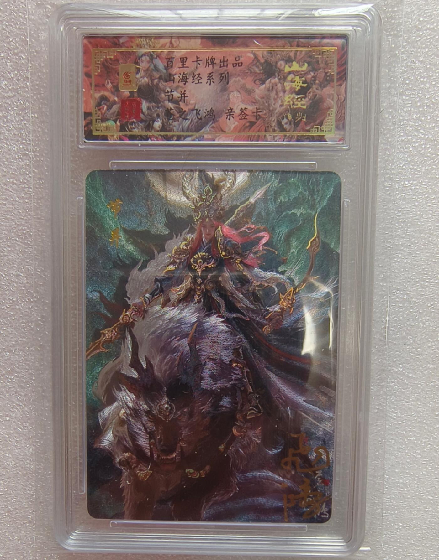 龙虎卡牌-七九场（满200元包邮，无佣金，每周六结拍，欢迎送拍） 【亲签 编号11】冷烫粗闪评级卡 百里卡牌 苍之飞鸿山海经 - 节并