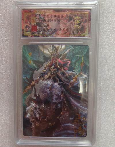 龙虎卡牌-七九场（满200元包邮，无佣金，每周六结拍，欢迎送拍） - 【亲签 编号11】冷烫粗闪评级卡 百里卡牌 苍之飞鸿山海经 - 节并