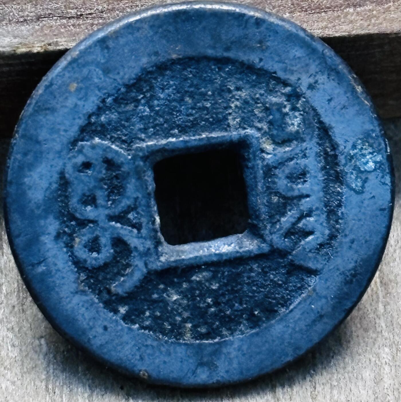 文馨钱币收藏第 297 场，银币，古钱币，铜元场，长期接代拍业务 乾隆通宝宝泉局，大字中满文，直径 22.9×1.4mm