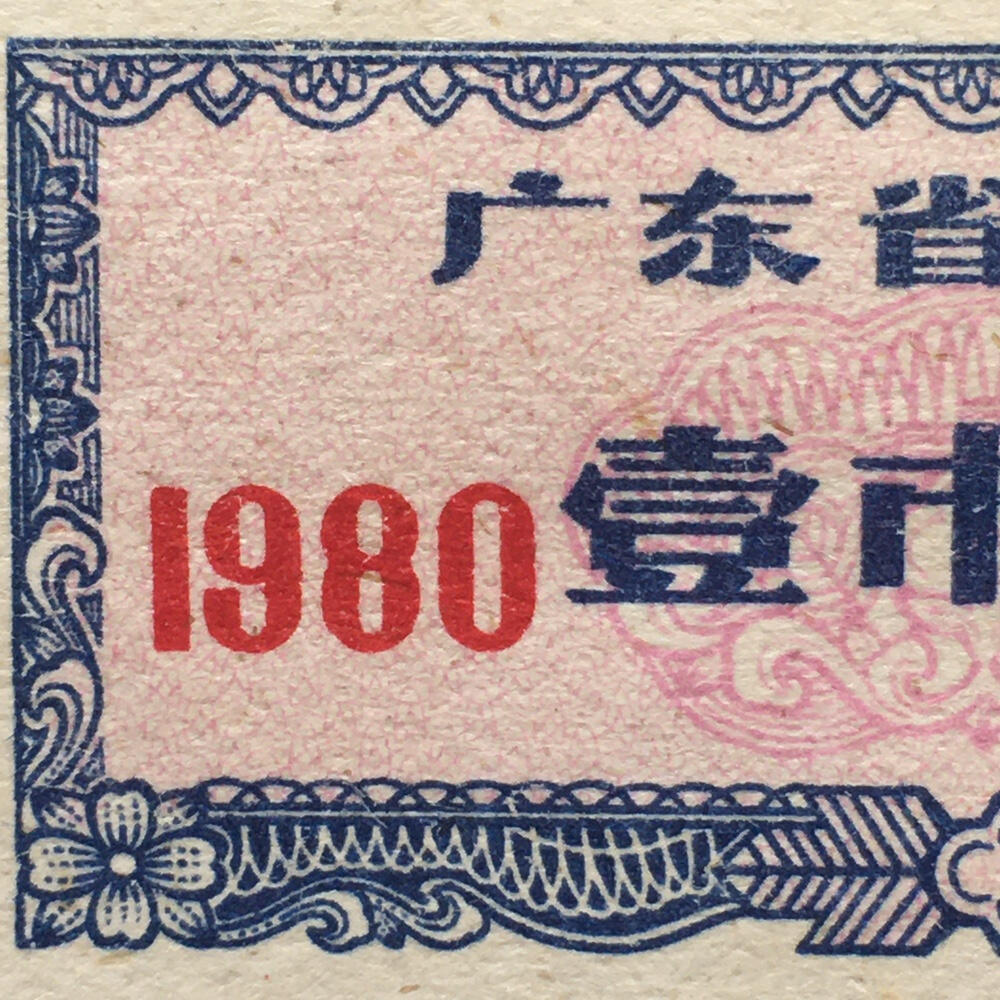        珍稀1980年广东省布票壹市尺全新品相未流通1枚原版真品如图供应票证旧藏文玩艺术收藏