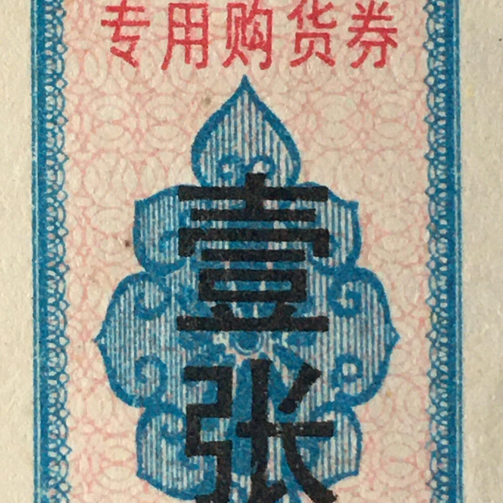        珍稀1978年上海市专用购货券95品1枚原版真品如图供应票证旧藏文玩艺术收藏