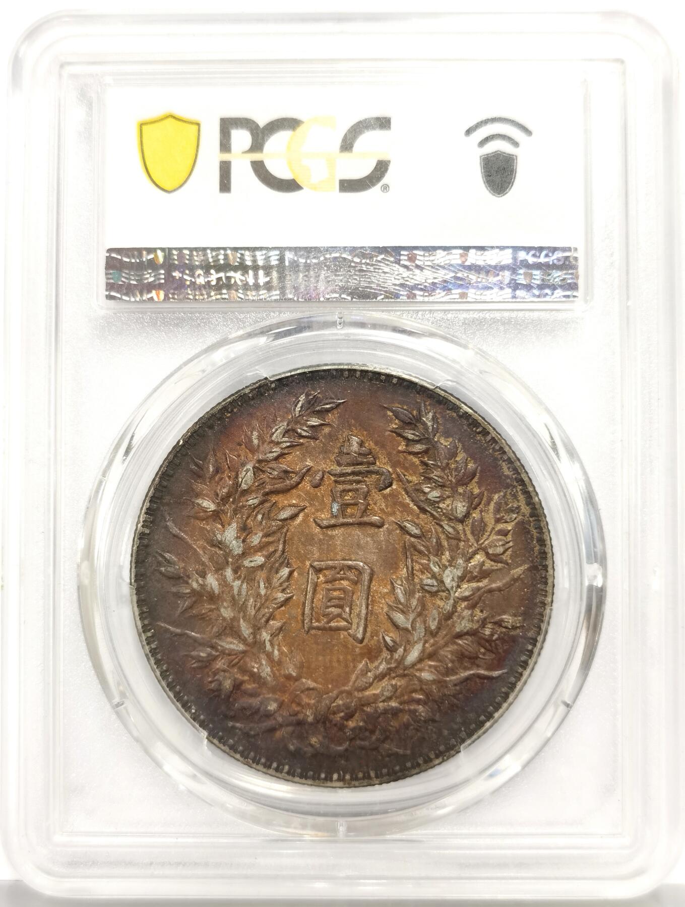 博洋堂世界钱币拍卖第165期（全场包邮） PCGS XF45 民国三年袁大头壹圆银币，极美酱彩