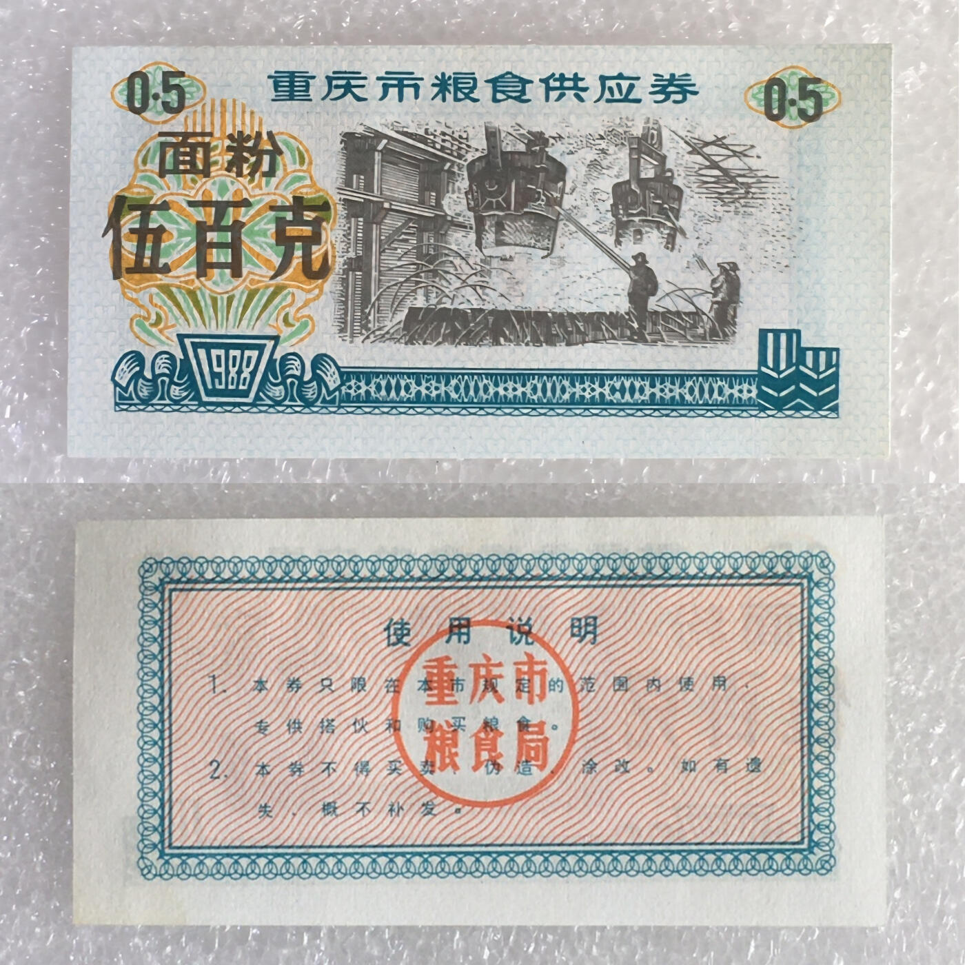          稀少1988年重庆市粮食供应券面粉伍百克经典人物全新品相未流通1枚原版真品如图供应票证旧藏文玩艺术收藏