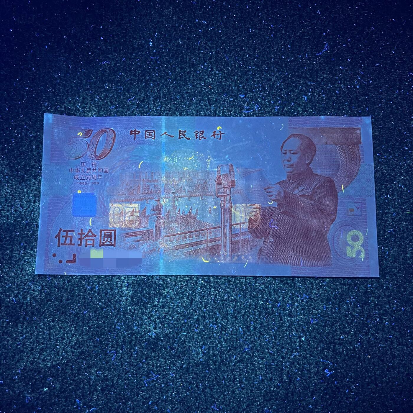 1999年伍拾圆 建国钞 超强荧光 红灯笼 数量不多 特价放漏 