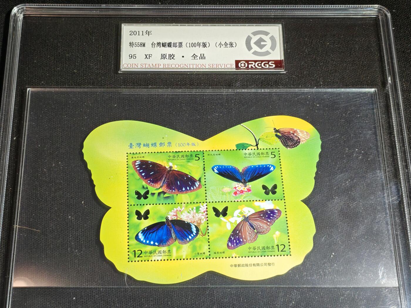 刘世昌艺术品销售中心～虎踞龙蟠*金杨在线联拍群第519期 2011年特558M《台湾蝴蝶邮票》34元 小全张（中钱国信  95 XF 全品）1枚。