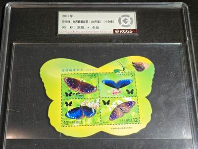 刘世昌艺术品销售中心～虎踞龙蟠*金杨在线联拍群第519期 - 2011年特558M《台湾蝴蝶邮票》34元 小全张（中钱国信  95 XF 全品）1枚。