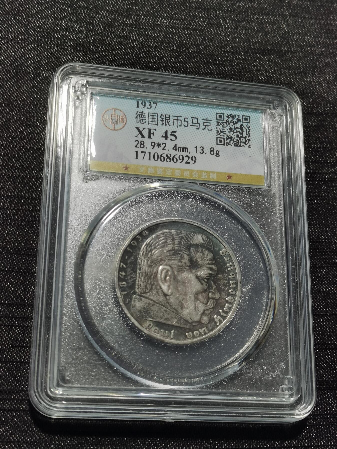 天下钱庄专场欢迎参拍 德国兴登堡5马克银币