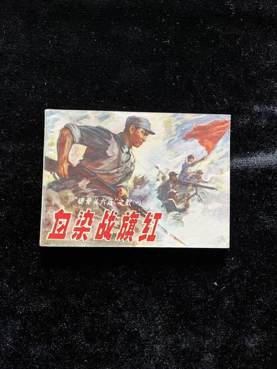 血染战旗红——“硬骨头六连”之歌、绘图：金奎、赵仁年 - 血染战旗红——“硬骨头六连”之歌、绘图：金奎、赵仁年