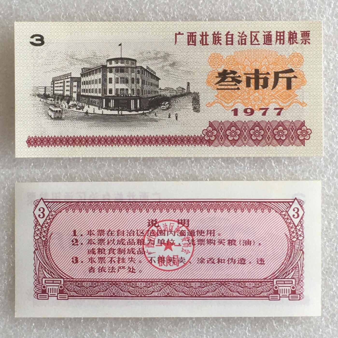        稀少1977年广西壮族自治区通用粮票叁市斤全新品相未流通1组5枚原版真品如图供应票证旧藏文玩艺术收藏
