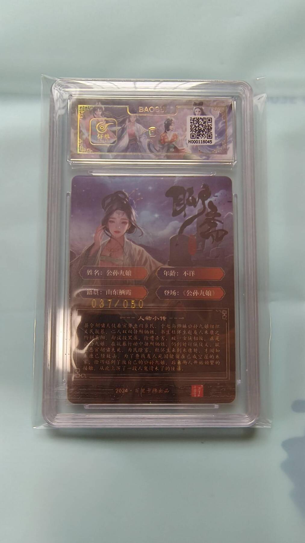 龙虎卡牌-七九场（满200元包邮，无佣金，每周六结拍，欢迎送拍） 【亲签 编号37】粗闪评级卡 百里卡牌 玄鸟聊斋 - 公孙九娘 9.5G