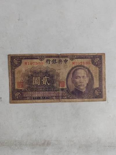2026民国纸币3场 - 原票中央银行2元