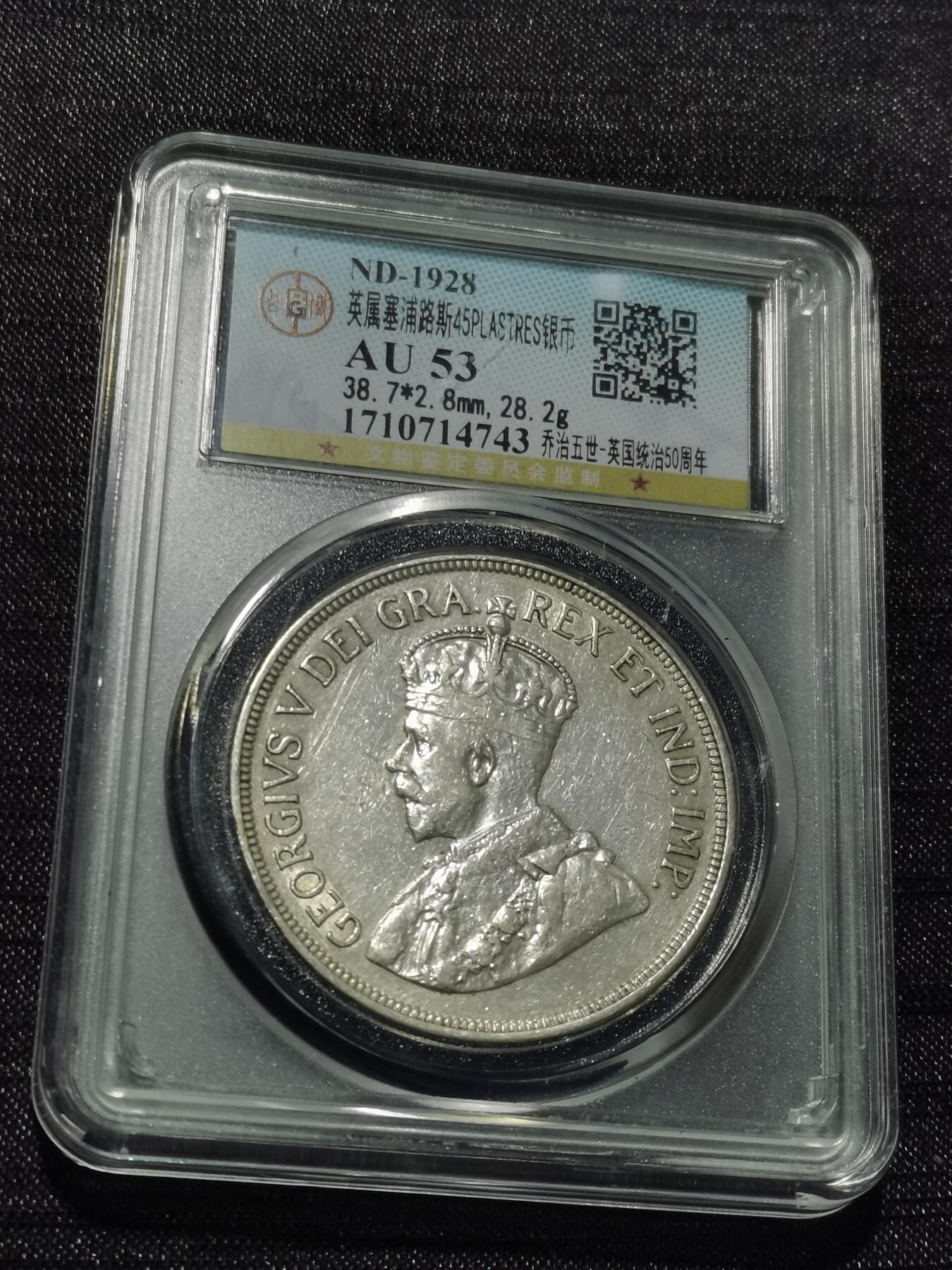 天下钱庄专场欢迎参拍 英属塞浦路斯银币