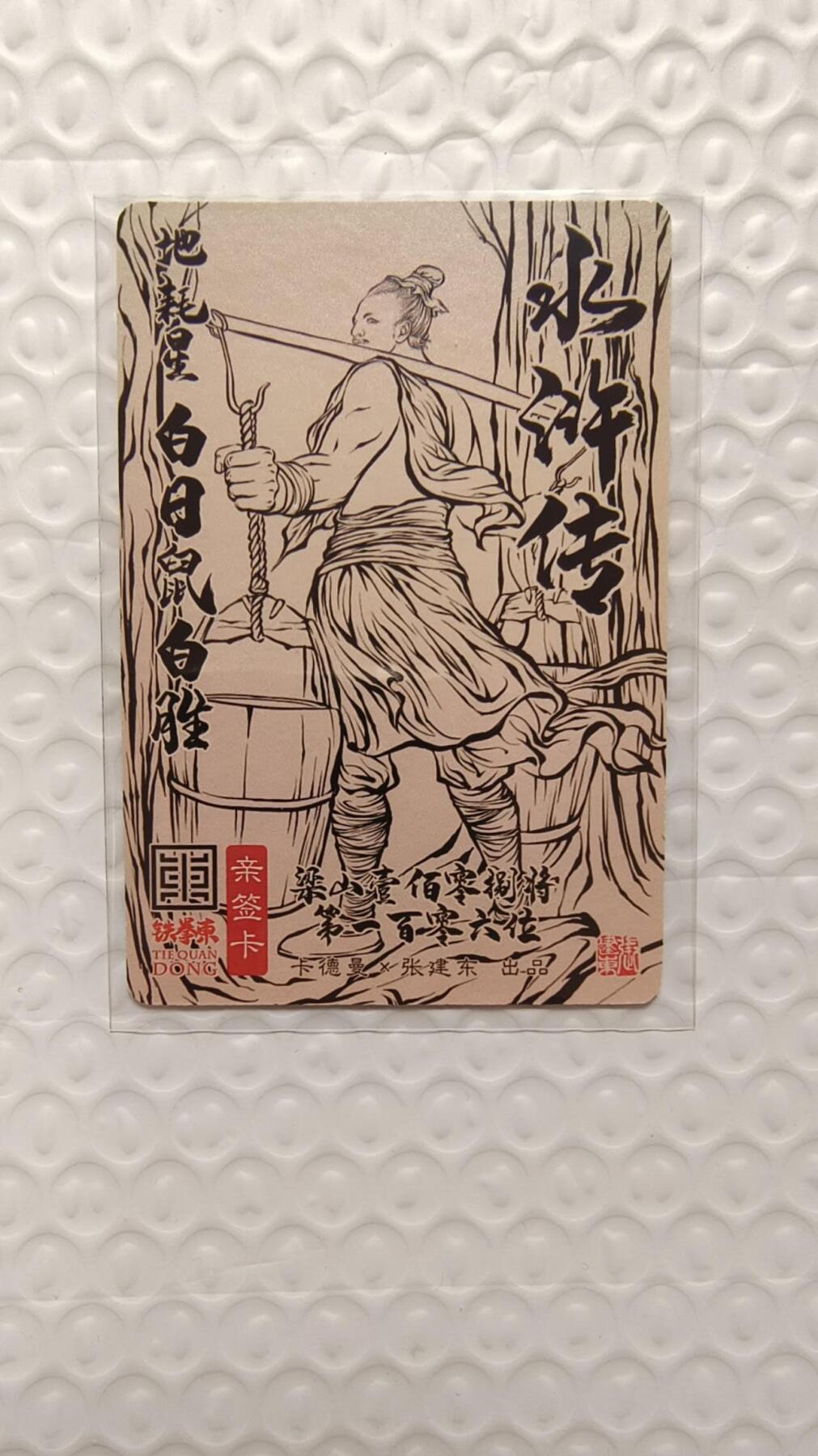 龙虎卡牌-七九场（满200元包邮，无佣金，每周六结拍，欢迎送拍） 【亲签】粗闪卡 卡德曼 铁拳东水浒 - 白日鼠白胜