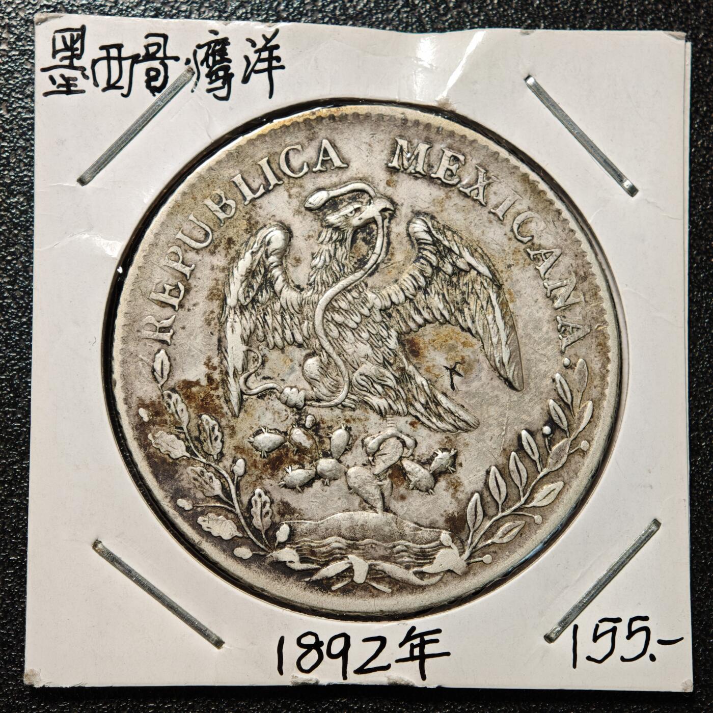 【德藏】世界币章拍卖第168期（拍品征集中~欢迎藏友联系） 老藏家集藏系列之- 1892年 墨西哥鹰洋8瑞尔银币 900银 有戳 直径约：38mm；重约：27g 入册20余年·附有当年购入价