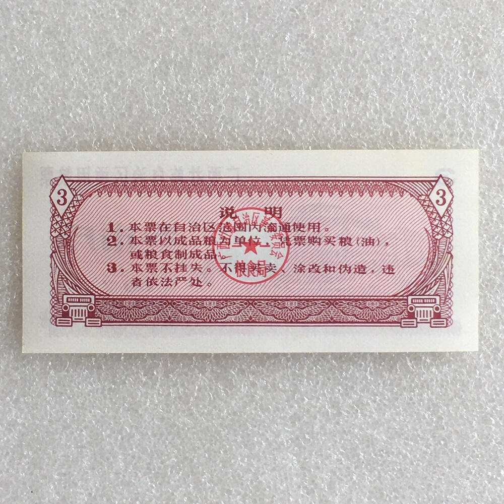        稀少1977年广西壮族自治区通用粮票叁市斤全新品相未流通1组5枚原版真品如图供应票证旧藏文玩艺术收藏