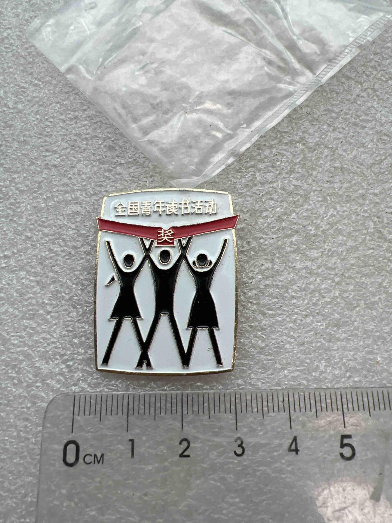 真品像章、纪念章 真品像章、纪念章