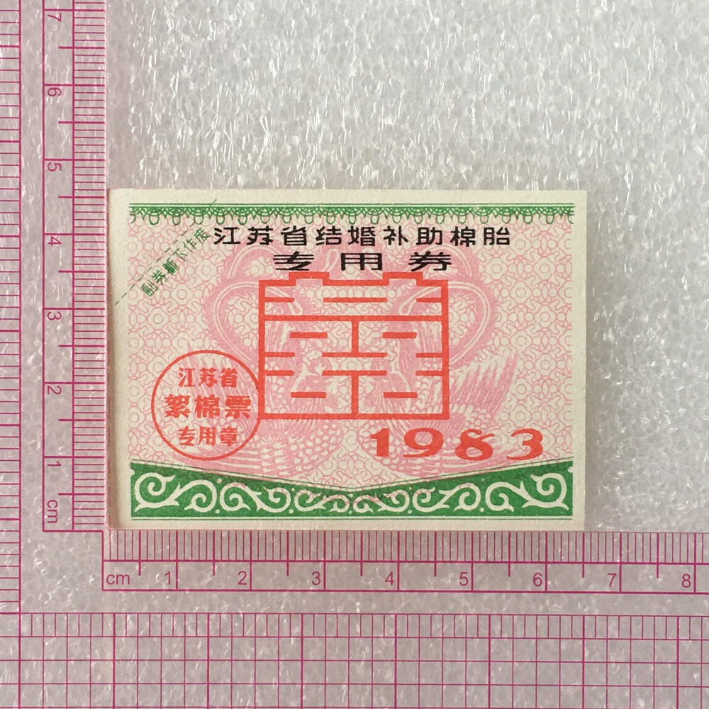         1983年江苏省结婚补助棉胎专用券全新品相未流通1枚真品如图供应票证旧藏文玩艺术收藏
