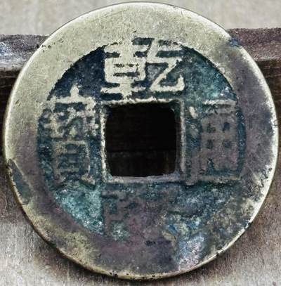 文馨钱币收藏第 297 场，银币，古钱币，铜元场，长期接代拍业务 - 乾隆通宝宝泉局，平头双点通，直径 22.8×1.3mm