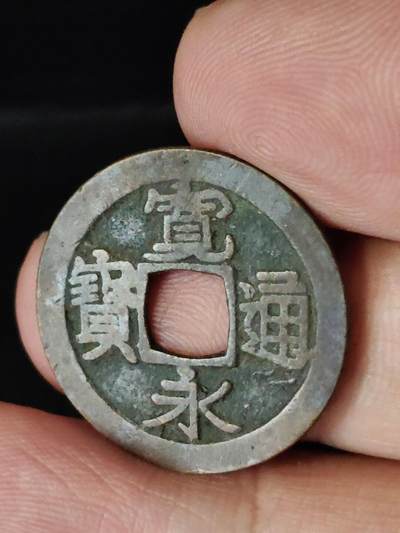 猩哥外币小铺➨【第222场】 - 宽永通宝