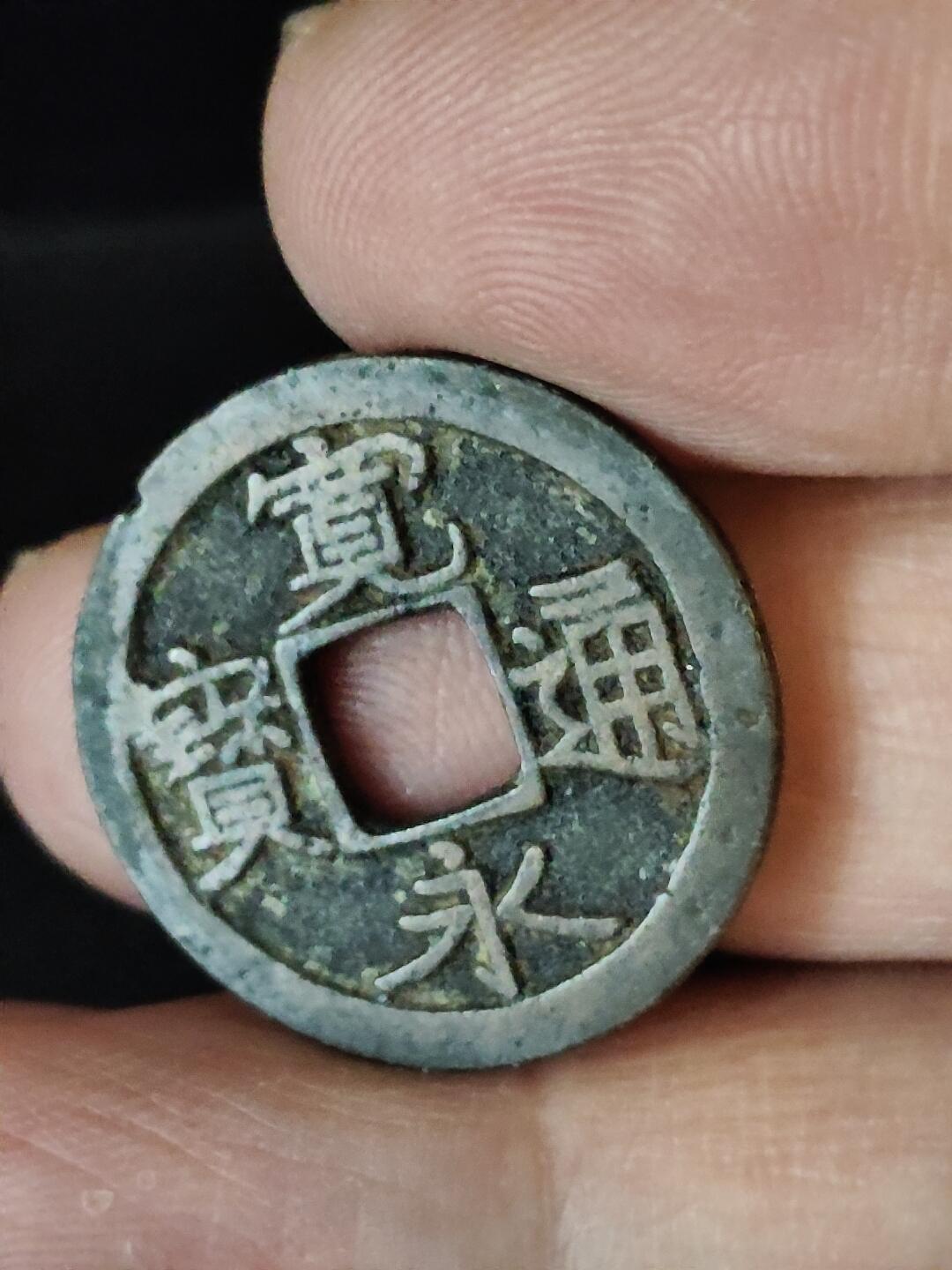 猩哥外币小铺➨【第222场】 宽永通宝