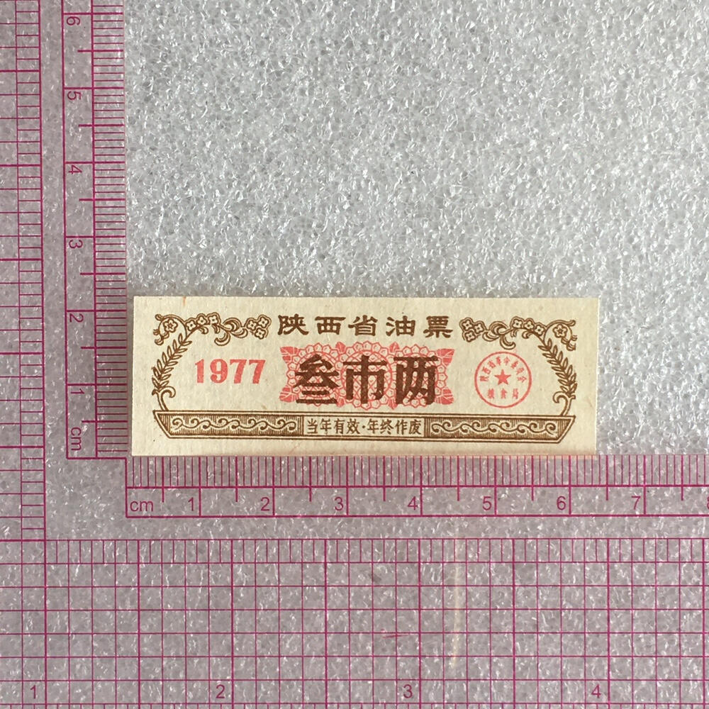       1977年陕西省油票叁市两全新品未流通1枚真品如图供应票证旧藏文玩艺术收藏