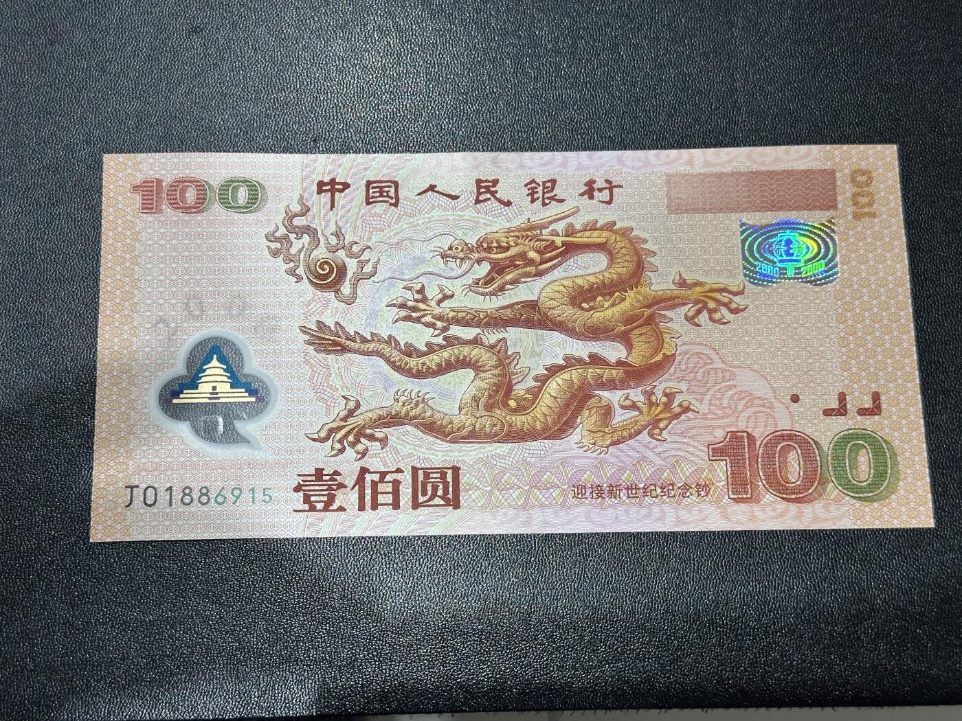 《外钞收藏家》第六百一十九期（精品场）（长期征集拍品、欢迎藏友们联系合作） 2000年迎接新世纪纪念钞100元 大龙钞 全新 金马号 尾915 正面冠号处一点瑕疵