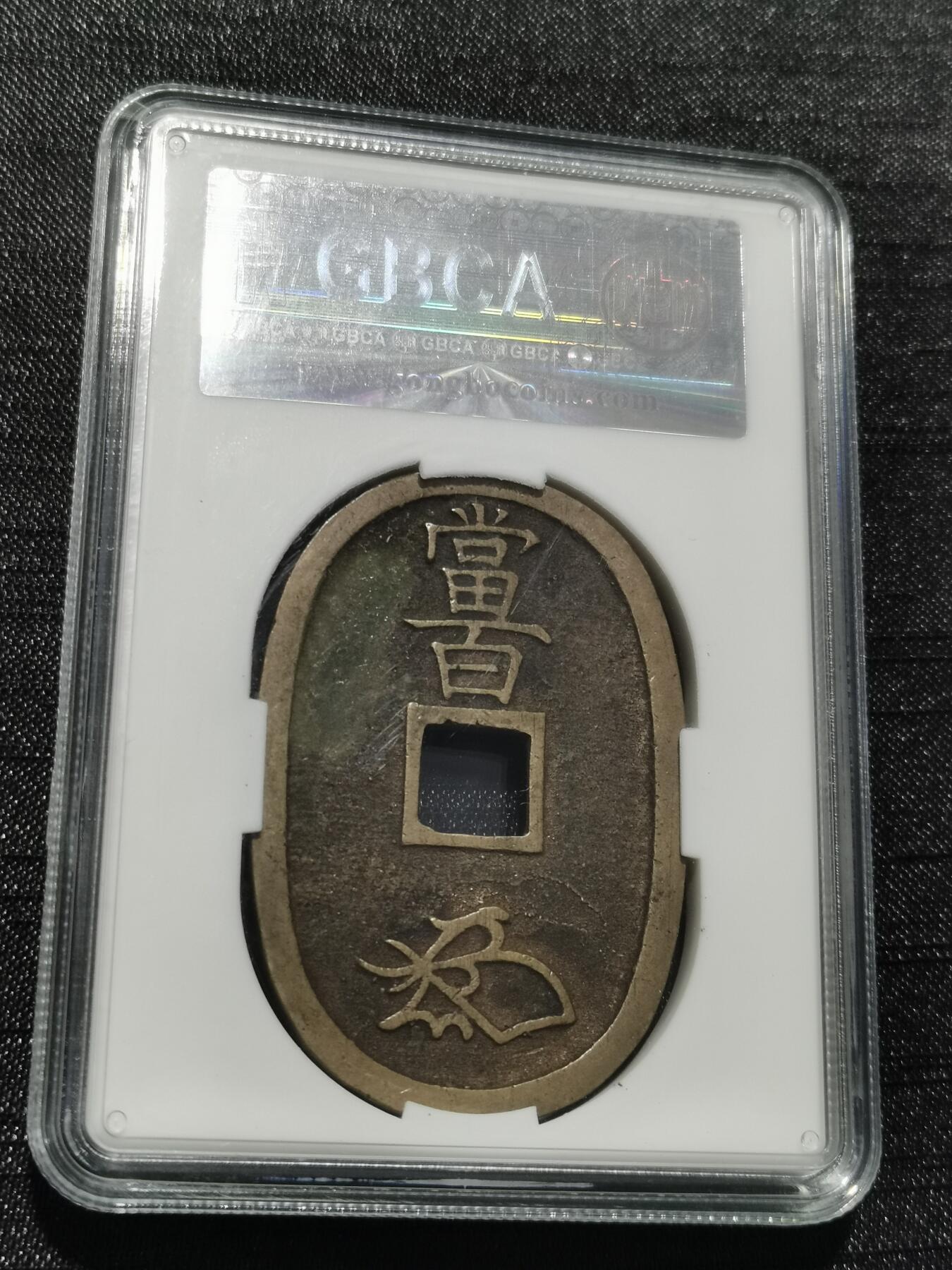 天下钱庄专场欢迎参拍 公博评级美90天保当百