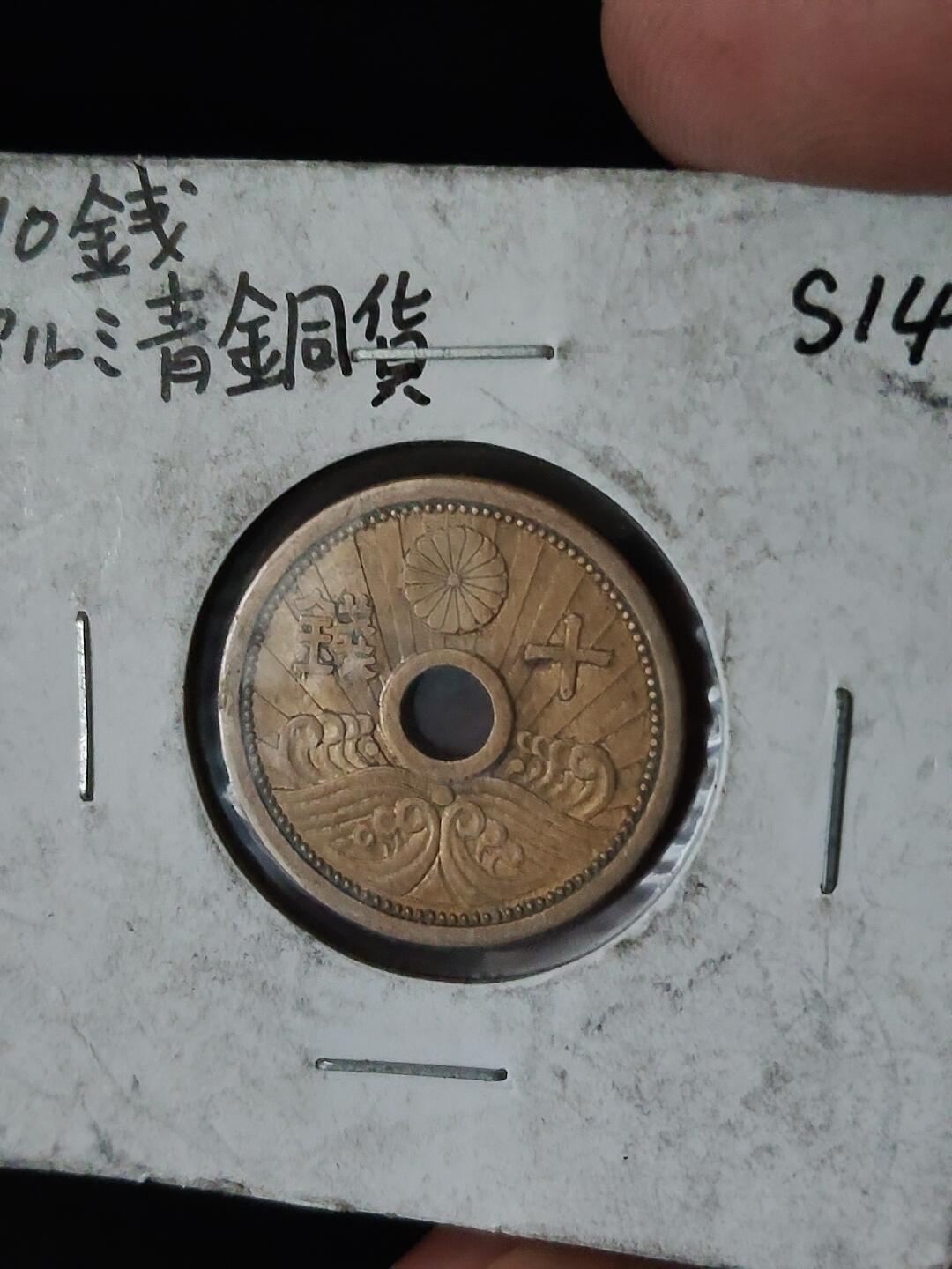 猩哥外币小铺➨【第222场】 十钱