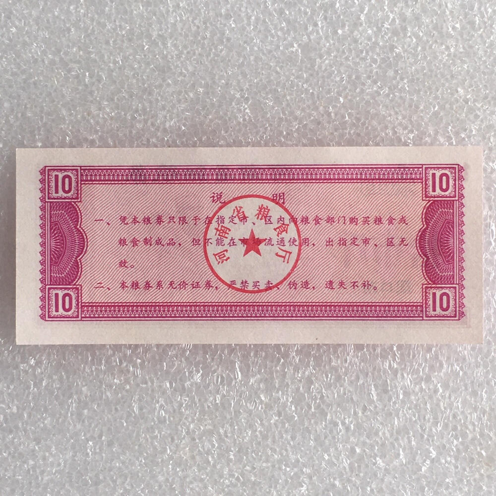        1980年河南省细粮券拾市斤经典人物粮票全新品相未流通1枚原版真品如图供应票证旧藏文玩艺术收藏