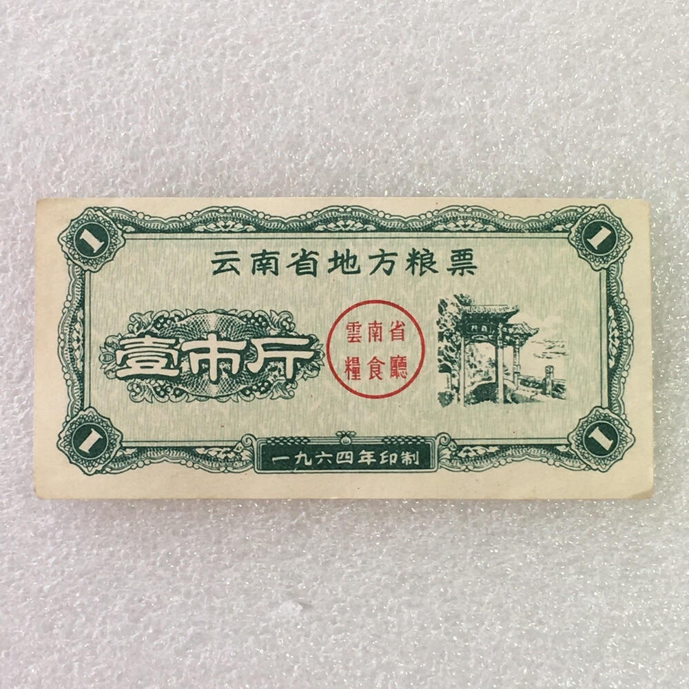       1964年云南省地方粮票壹市斤流通8品左右1枚原版真品如图供应票证旧藏文玩艺术收藏