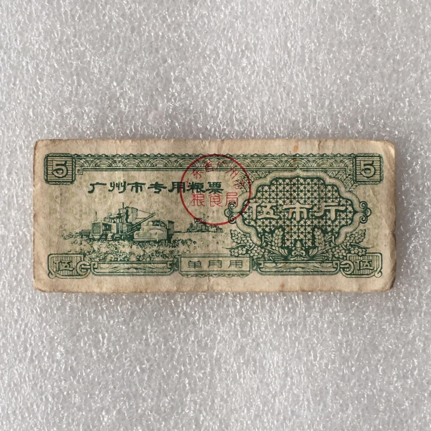       1963年广东省广州市专用粮票伍市斤流通8品左右1枚原版真品如图供应票证旧藏文玩艺术收藏